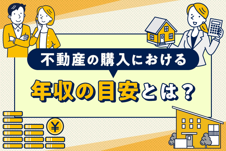 不動産の購入における年収の目安