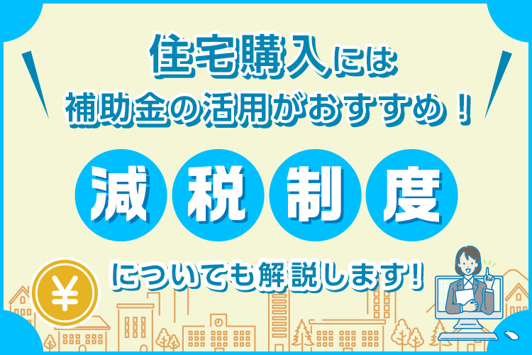 住宅購入には補助金の活用がおすすめ！減税制度もご紹介