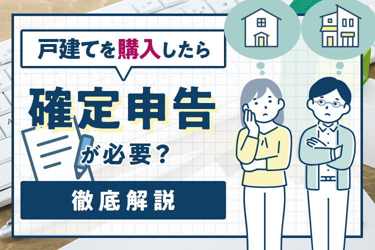 戸建てを購入したら確定申告が必要？