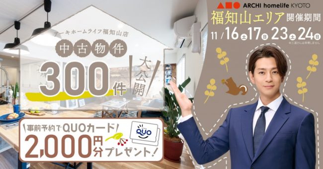 【福知山中央店】中古物件300件大公開！フェア