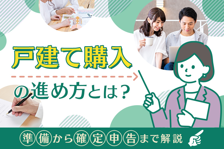 戸建てを購入するまでの進め方とは？準備～確定申告まで解説