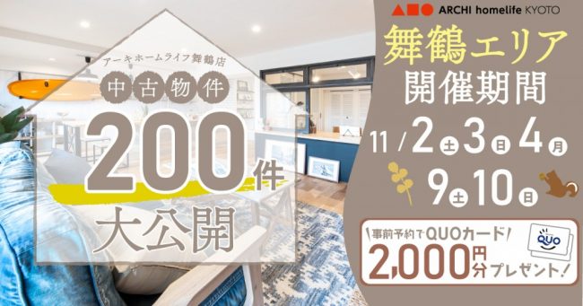 【舞鶴店】中古物件200件大公開！フェア