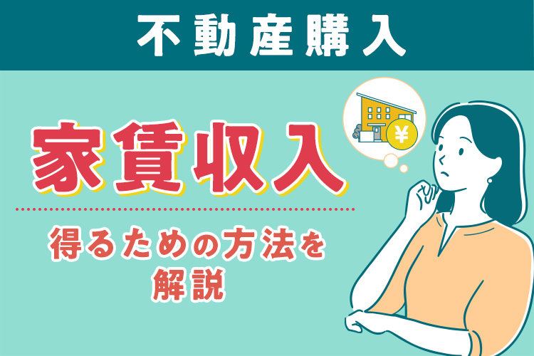 不動産を購入して家賃収入を得るための方法を解説