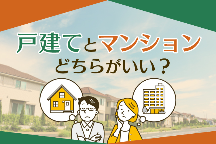 戸建てとマンションはどっちがいい？