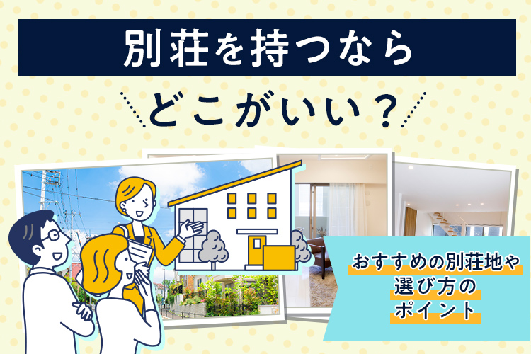 別荘を持つならどこがいい？選び方のポイントやおすすめの別荘地を紹介